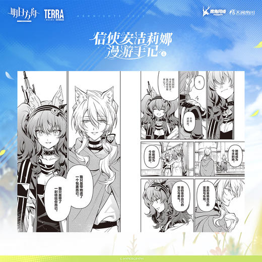 明日方舟：信使安洁莉娜漫游手记. 1-4（限时特典：角色KV色纸）随书附赠：异型明信片4张，鹰角网络×天闻角川精心打造 诚意之作 商品图3