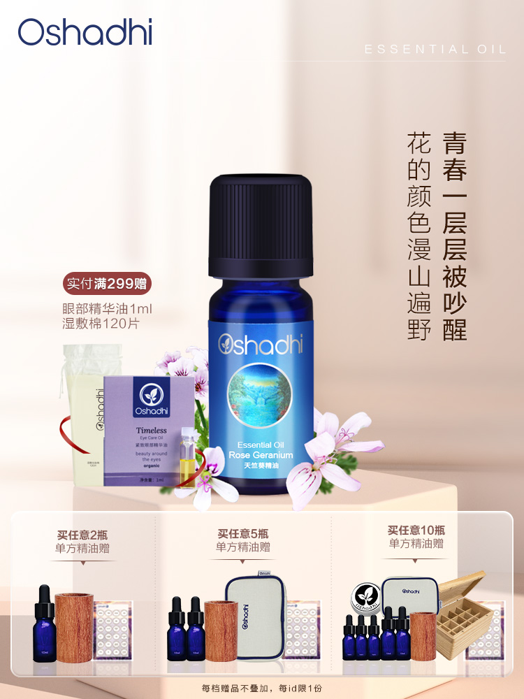 德国O家玫瑰天竺葵单方精油 香薰 稀释做面部精华 身体按摩油