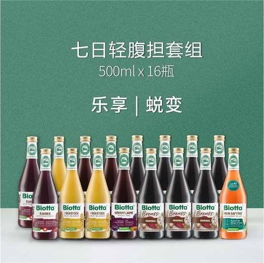 Biotta 五日/七日轻断食蔬果汁 | 500ml*11/16瓶套组 布鲁士配方 瑞士进口 自然农法种植 纸托环保包装 商品图4