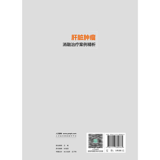 肝脏肿瘤消融治疗案例精析 肿瘤消融治疗技术规范化培训配套教材 范卫君 主编 参考书 西医 肿瘤学 9787117380683 人民卫生出版社 商品图2