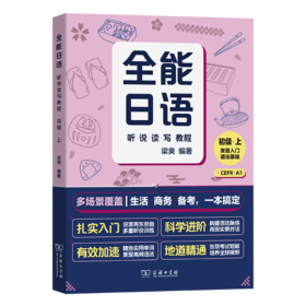 全能日语听说读写教程(初级上)