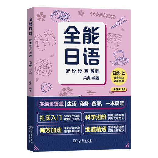 全能日语听说读写教程(初级上) 商品图0