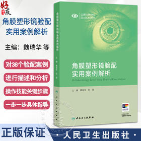 角膜塑形镜验配实用案例解析 魏瑞华 杜蓓 本书以临床案例为依托分为验配案例复诊调片案例随访依从性差案例三大部分人民卫生出版社