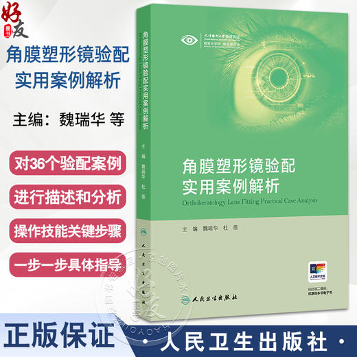 角膜塑形镜验配实用案例解析 魏瑞华 杜蓓 本书以临床案例为依托分为验配案例复诊调片案例随访依从性差案例三大部分人民卫生出版社 商品图0