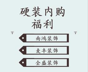 内购派硬装福利 | 南鸿/麦丰/全盛装修优惠咨询预约卡