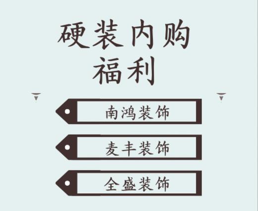 内购派硬装福利 | 南鸿/麦丰/全盛装修优惠咨询预约卡 商品图0
