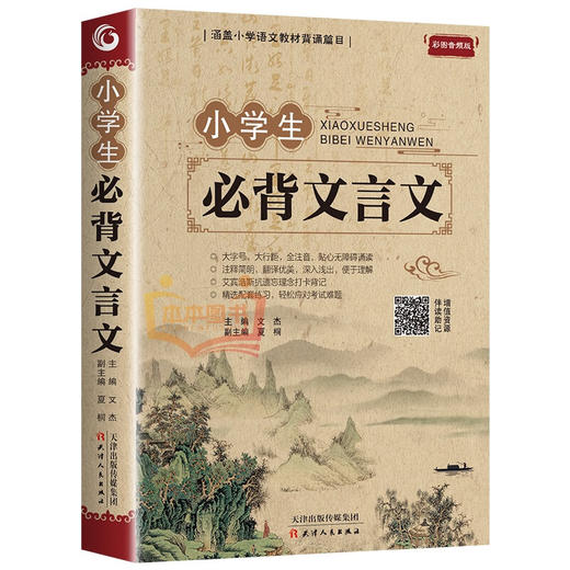 小学生必背文言文/古诗词75+80首【覆盖语文教材背诵书目】 商品图2