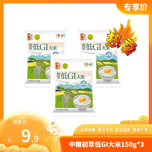 【特惠9.9】中粮初萃低GI大米150g*3-专享价 商品图0