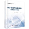 基于政府网站数据的政策信息学研究 商品缩略图0