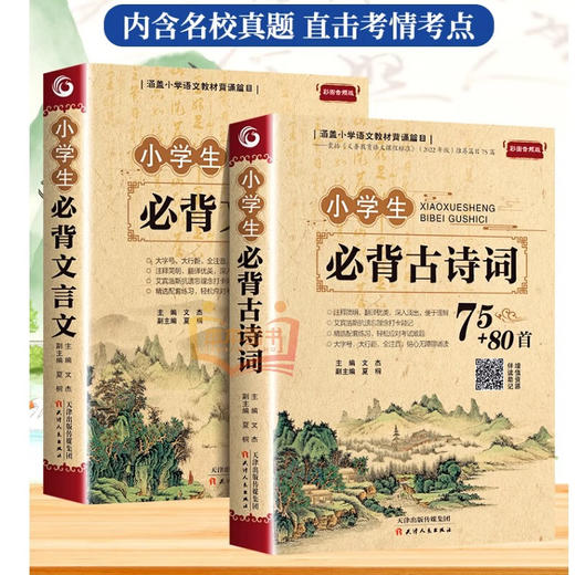 小学生必背文言文/古诗词75+80首【覆盖语文教材背诵书目】 商品图0