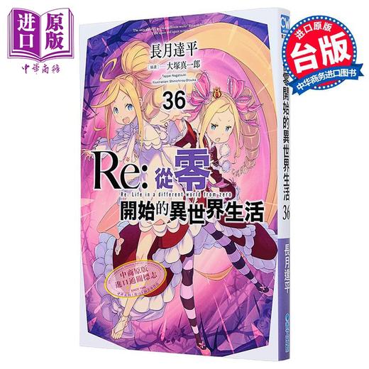 【中商原版】轻小说 Re:从零开始的异世界生活 第36集 长月达平 台版轻小说 青文出版 商品图1