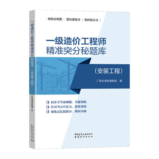 (任选）一级造价工程师精准突分秘题库（安装工程）（土木建筑工程） 商品图1