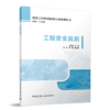工程安全监测 建设工程质量检测人员培训丛书 商品缩略图3