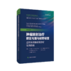 肿瘤放射治疗靶区勾画与射野设置：适形及调强放射治疗实用指南 商品缩略图0