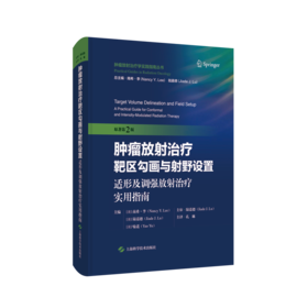 肿瘤放射治疗靶区勾画与射野设置：适形及调强放射治疗实用指南