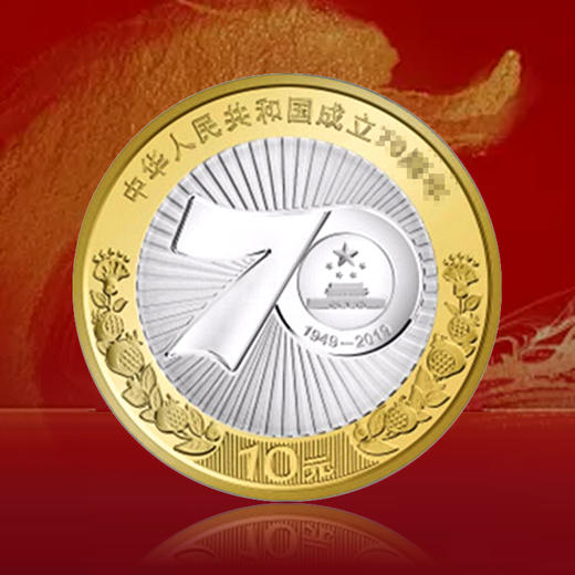 国泰民安纪念币套装 含建国70周年、泰山纪念币 商品图2