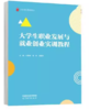 大学生职业发展与就业创业实训教程 张惠琴  高等教育出版社 9787040628968 商品缩略图0