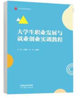 大学生职业发展与就业创业实训教程 张惠琴  高等教育出版社 9787040628968