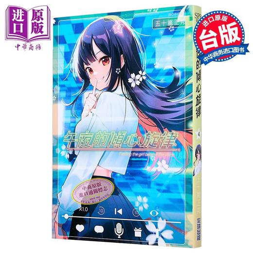 【中商原版】漫画 午夜的倾心旋律 第4集 五十岚正邦 台版漫画书 尖端出版社 商品图0