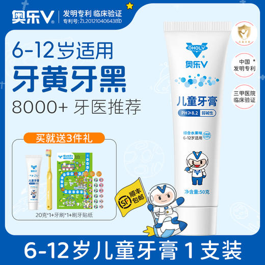 奥乐V专研儿童牙膏 | 含氟800ppm、针对6-12岁换牙期儿童设计、采用科学配方、有效去除黑黄牙渍 商品图0