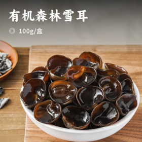 有机森林雪耳 | 小兴安岭森林产地采摘 人工甄选 肉厚爽脆 高泡发率 有机标准认证 小袋分装 木耳