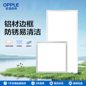 OPPLE欧普照明明朗铝材平板灯led厨卫吊顶灯