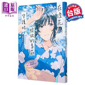 预售 【中商原版】轻小说 烟花绽放的季节守护你【泪光闪闪的夏季】 水瀬纱良 台版轻小说 平装本出版