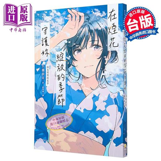 预售 【中商原版】轻小说 烟花绽放的季节守护你【泪光闪闪的夏季】 水瀬纱良 台版轻小说 平装本出版 商品图0