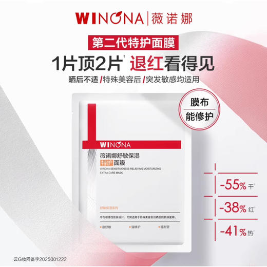 薇诺娜舒敏保湿特护面膜25ml*6片/盒（第二代舒敏面膜） 商品图1