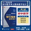 为了发展而教——初中数学单元整体教学设计（第二册）/浙大优学/素养导向/整体把握/课时落实/吴增生/徐晓红/丁福珍 主编/浙江大学出版社 商品缩略图0