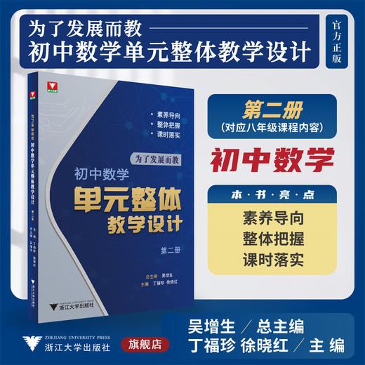为了发展而教——初中数学单元整体教学设计（第二册）/浙大优学/素养导向/整体把握/课时落实/吴增生/徐晓红/丁福珍 主编/浙江大学出版社 商品图0