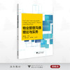 物业管理沟通理论与实务/徐优丽 主编/浙江大学出版社 商品缩略图0