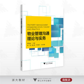 物业管理沟通理论与实务/徐优丽 主编/浙江大学出版社