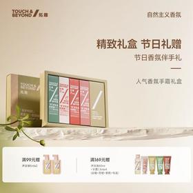 拓趣守护时刻香氛保湿护手霜礼盒