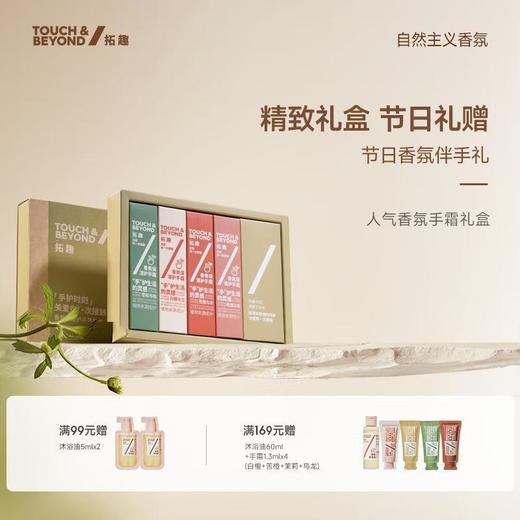 拓趣守护时刻香氛保湿护手霜礼盒 商品图0