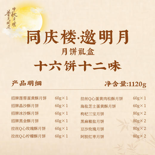【售罄勿拍】同庆楼 邀明月礼盒1120g  中秋月饼礼盒装  16饼12味   匠心制作  高档礼盒  送人送礼送长辈  72小时发货 商品图4