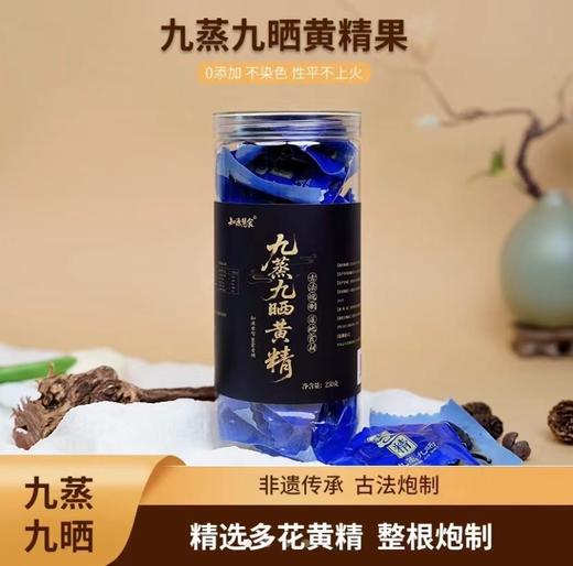 古法工艺九蒸九晒黄精250g/罐 0蔗糖0添加药食同源滋补 真空包装开袋即食 商品图0