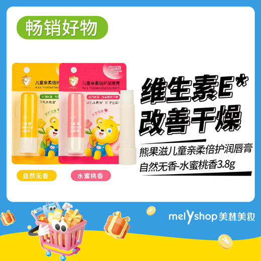 熊果滋儿童亲柔倍护润唇膏 自然无香-水蜜桃香3.8g（250557-（250558） 商品图0