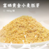 富硒黄金小麦胚芽 | 精选优质小麦 纯胚芽 纯原味 富含多种维生素 配料干净 即冲即饮 健康搭配 商品缩略图0