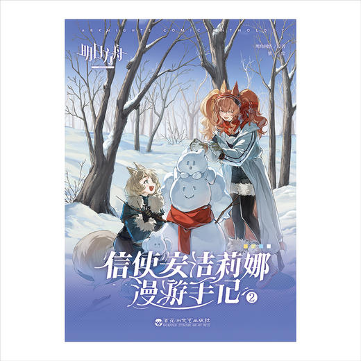 明日方舟：信使安洁莉娜漫游手记. 1-4（限时特典：角色KV色纸）随书附赠：异型明信片4张，鹰角网络×天闻角川精心打造 诚意之作 商品图5