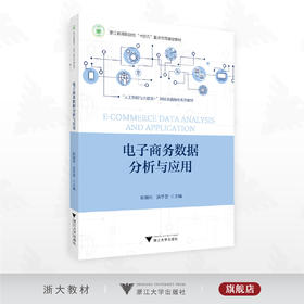 电子商务数据分析与应用/浙江省高职院校“十四五”重点立项建设教材/陈锦阳/汤学智 主编/浙江大学出版社