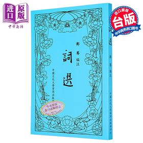【中商原版】词选 新四版八刷 平装 港台原版 郑骞 中国文化大学出版部