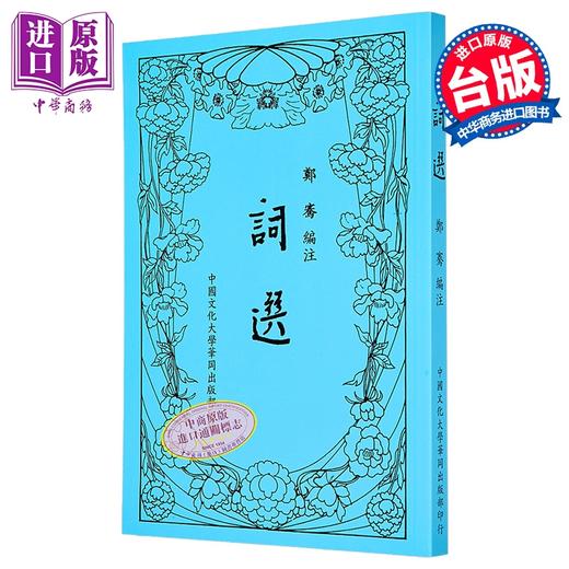 【中商原版】词选 新四版八刷 平装 港台原版 郑骞 中国文化大学出版部 商品图0
