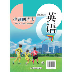 英语生词图片卡（沪教版）四年级上册（教师用）【全国新教材】