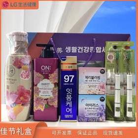 自营（天气丹）-韩国LG生活健康新款日化礼盒洗发沐浴露中秋国庆节团购伴手礼 B款