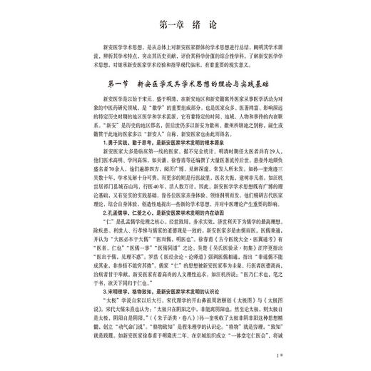 新安医学学术思想 新安医学特色系列教材 陈雪功 主编 供中医学类 中西医结合类专业用 9787521454291 中国医药科技出版社 商品图4