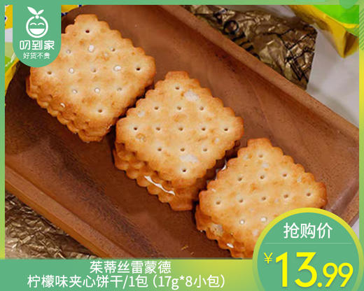 茱蒂丝雷蒙德柠檬味夹心饼干/1包（17g*8小包）生产日期：25年5月 商品图0