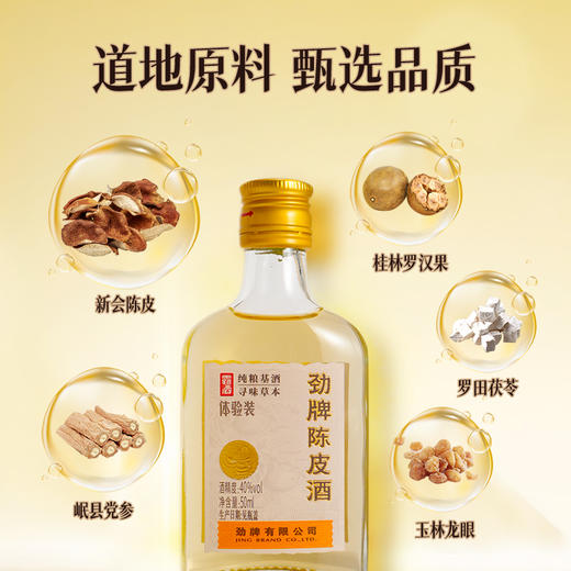 【会员品鉴】40°劲牌陈皮酒品鉴装50ml 商品图2