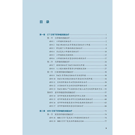 肝脏肿瘤消融治疗案例精析 肿瘤消融治疗技术规范化培训配套教材 范卫君 主编 参考书 西医 肿瘤学 9787117380683 人民卫生出版社 商品图3