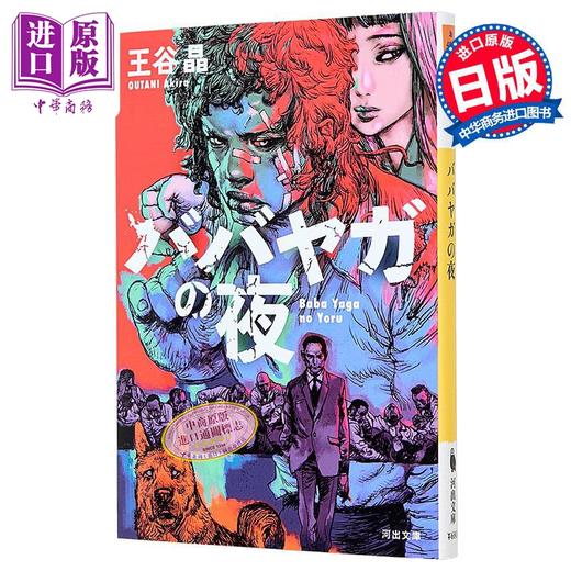 【中商原版】芭芭雅嘎之夜 日本悬疑推理小说 CWA国际匕首奖获奖作品 寺田克也插画 王谷晶 日文原版日韩 ババヤガの夜 商品图0